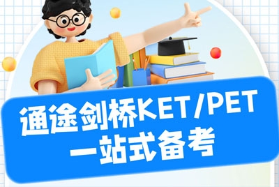 【剑桥英语KET\PET考前集训】寒假班开始报名